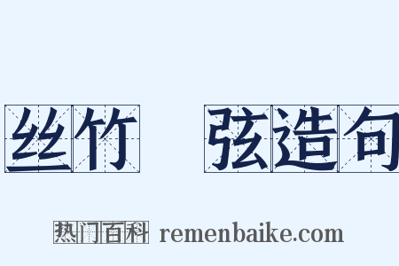 丝竹筦弦造句是什么意思的图片